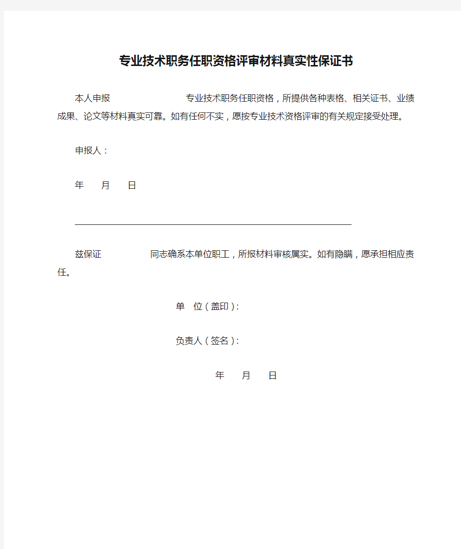 专业技术职务任职资格评审材料真实性保证书