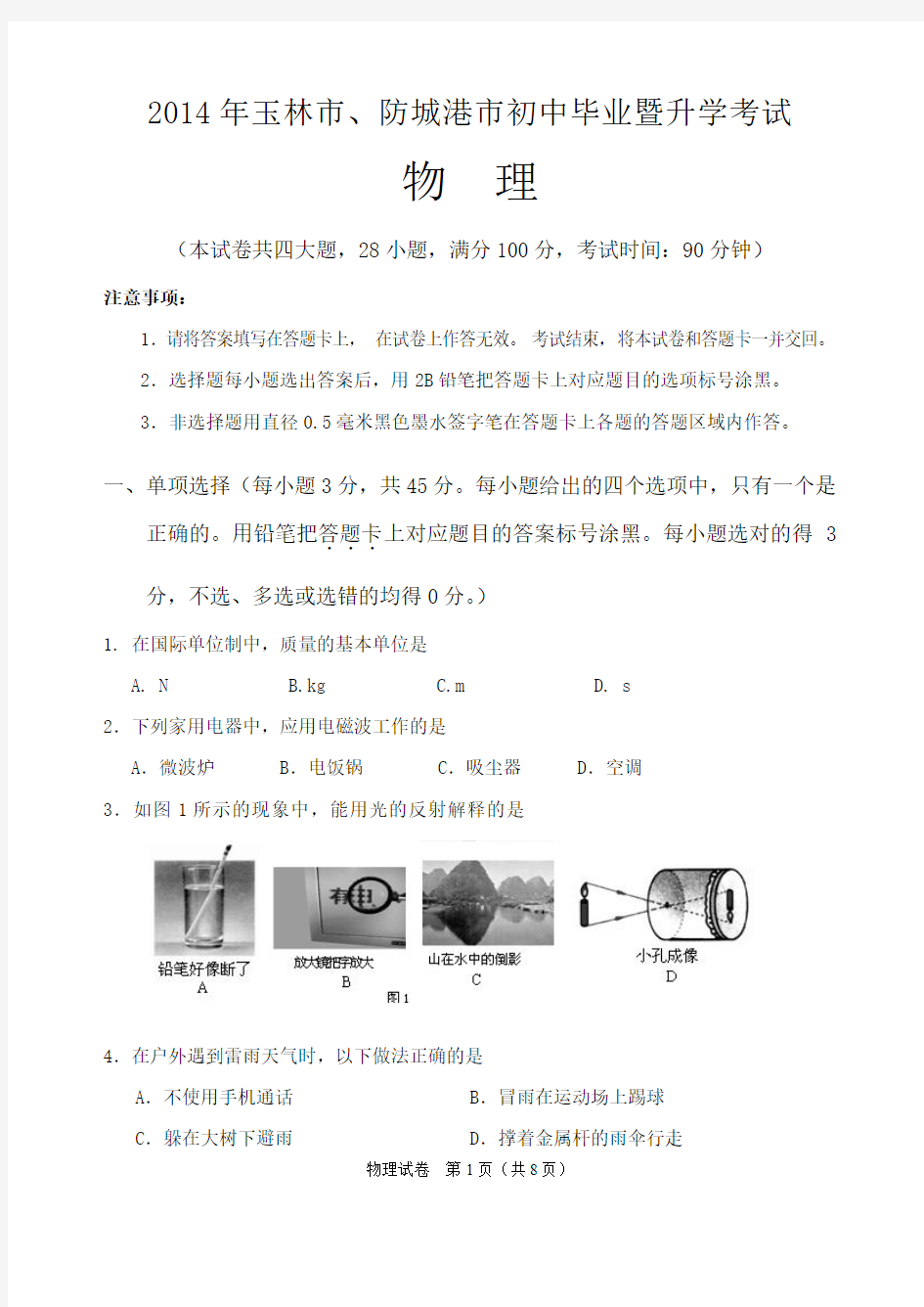 2014年玉林市、防城港市中考物理试题与答案(Word可编辑版)