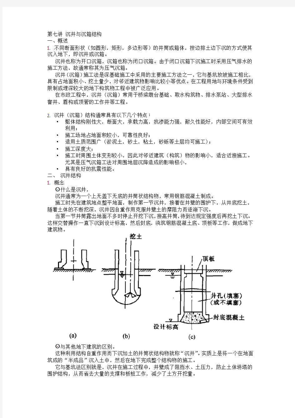 第七讲  沉井与沉箱结构