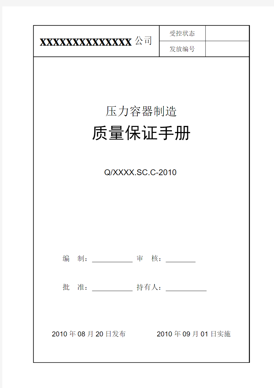 压力容器制造质量保证手册-2010版