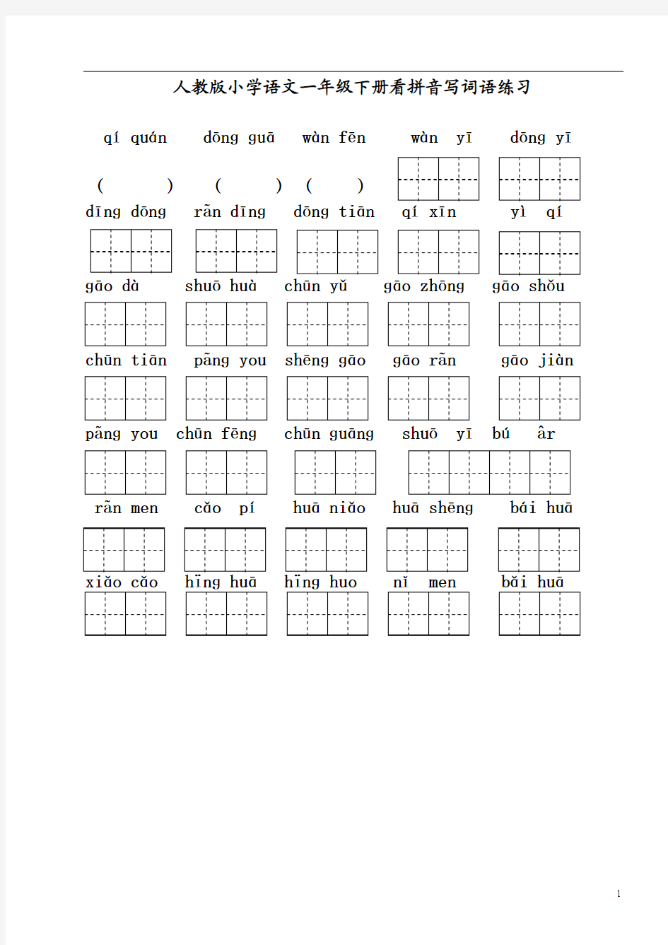 人教版小学一年级语文下册每课看拼音写词语练习田字格