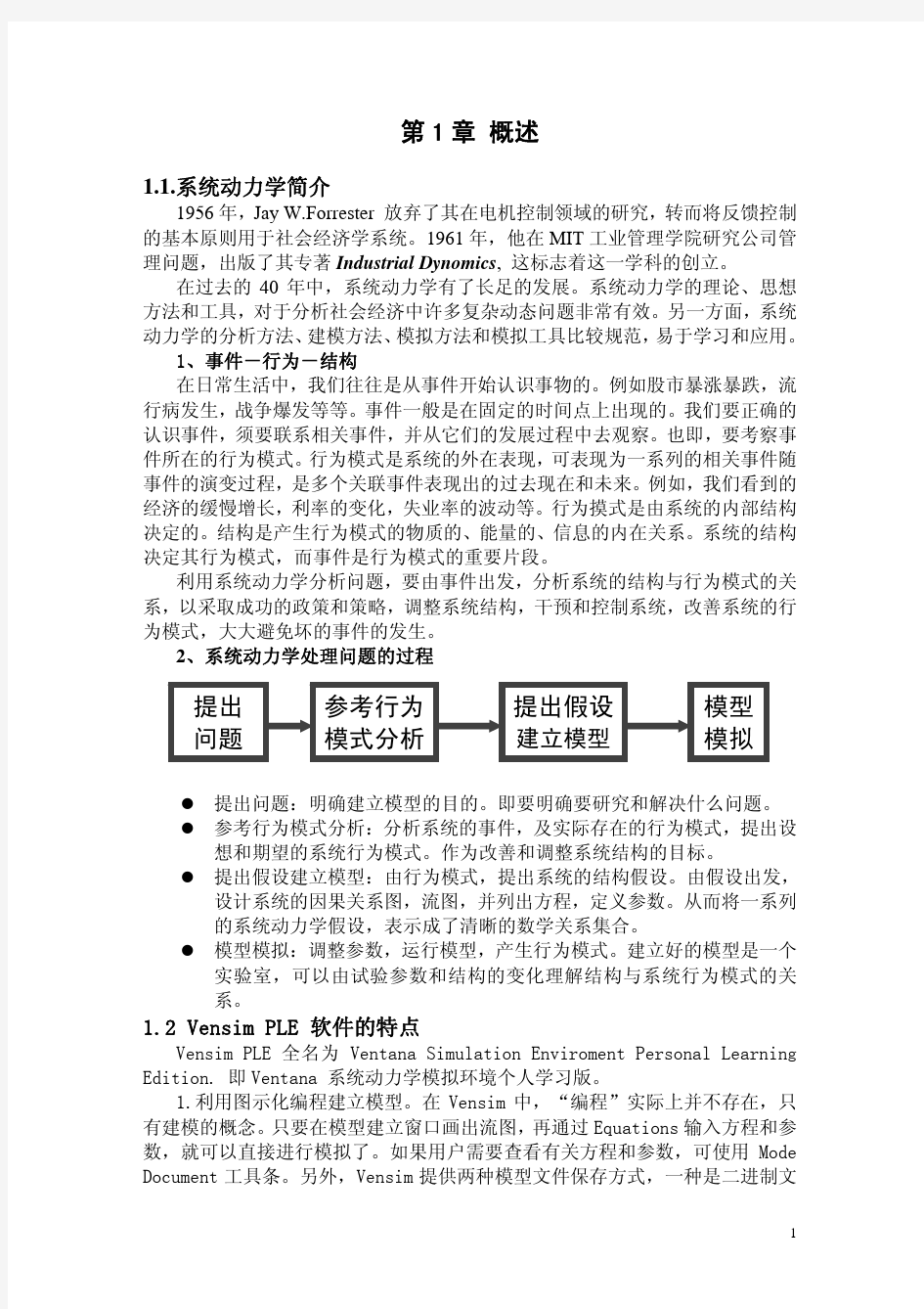 系统动力学VENSIM中文教程