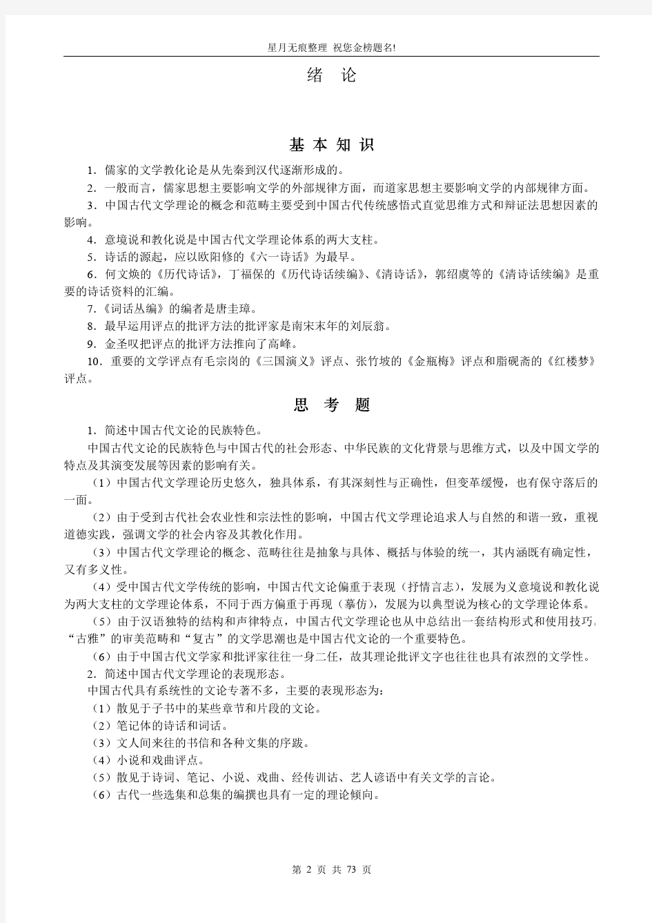 【中山大学】《中国古代文学批评史》考研备考习题集含答案(完美打印版)