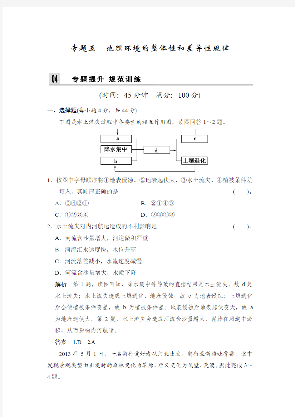 第二部分 专题五 地理环境的整体性和差异性规律