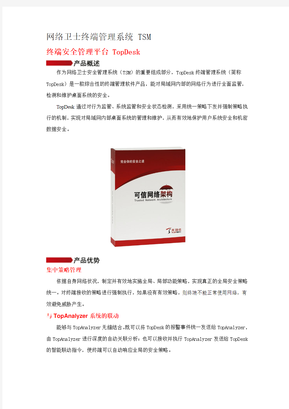 天融信终端安全管理系统TopDesk产品白皮书