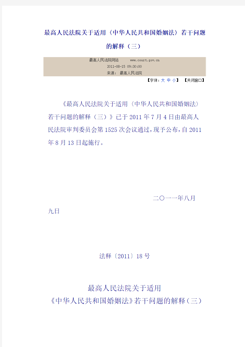 最高人民法院关于适用中华人民共和国婚姻法〉若干问题的解释(三)