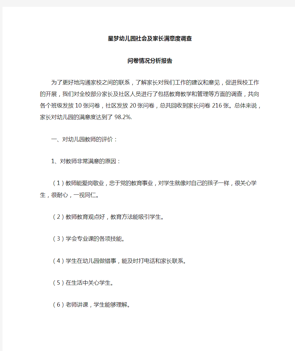 社会及家长满意度调查问卷分析报告