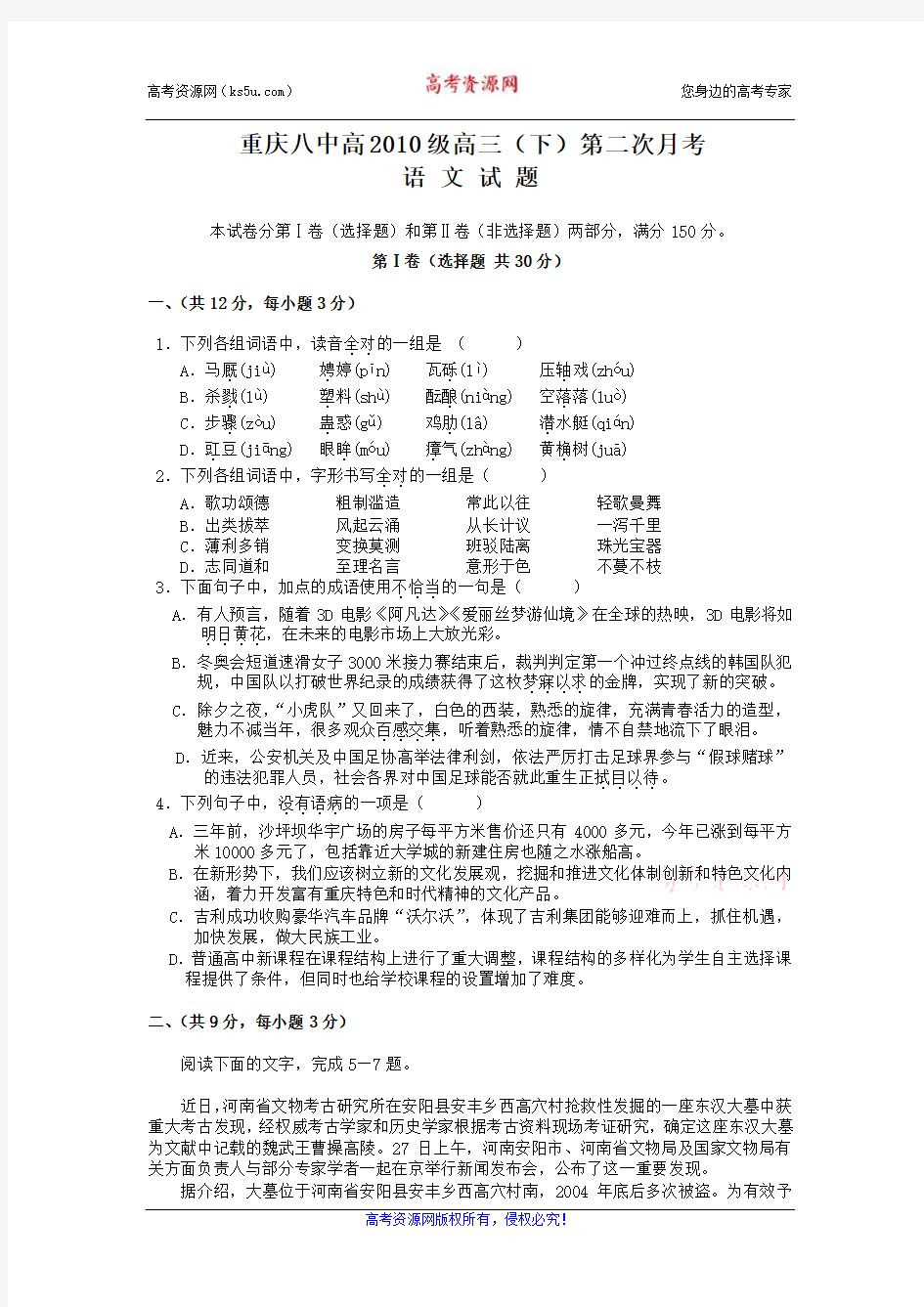 【名校】重庆八中2010届高三下学期第二次月考(语文)