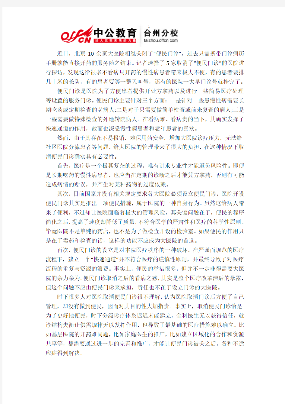 2014台州事业单位考试申论热点-“便民门诊”取消的背后