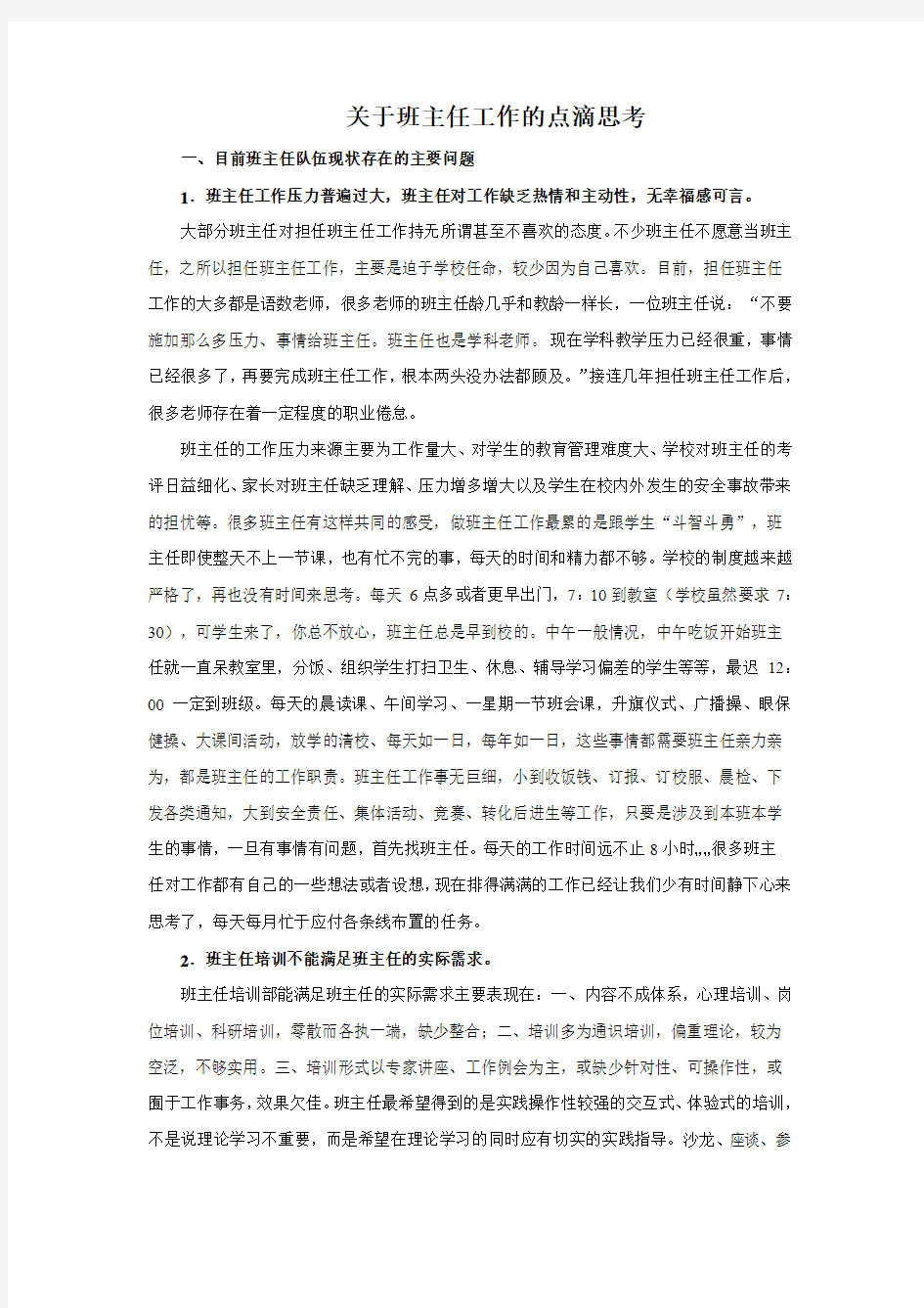 关于班主任工作的点滴思考