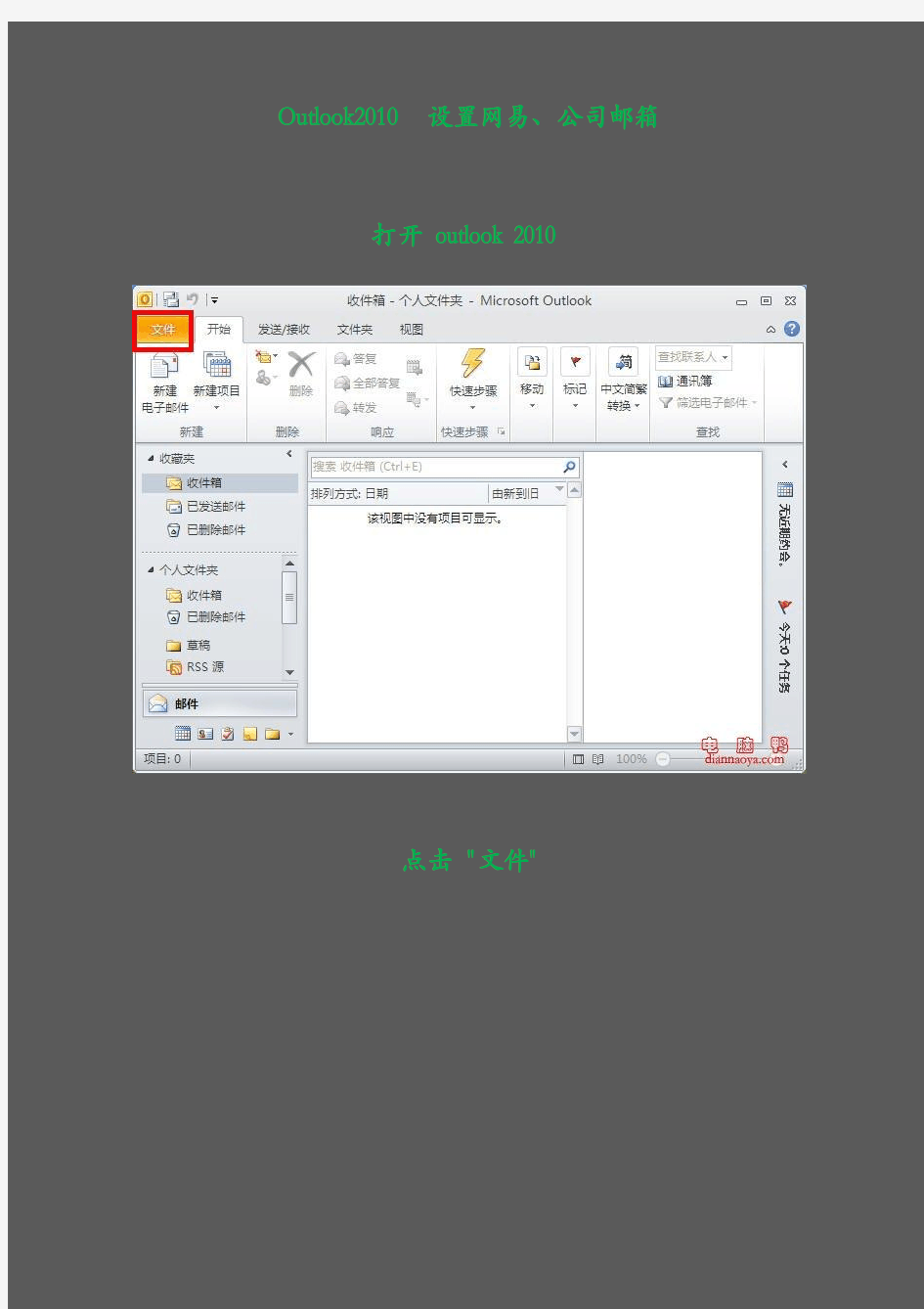 Outlook_2010设置邮箱