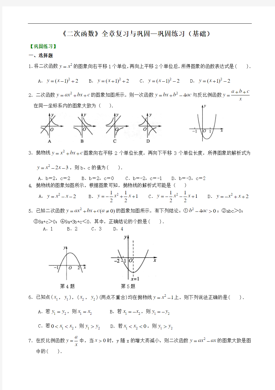 《二次函数》全章复习与巩固—巩固练习(基础)