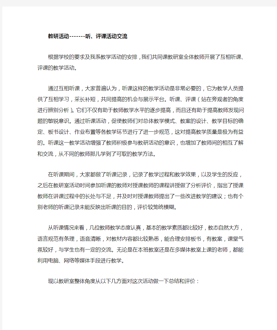 教研活动记录---听评课活动