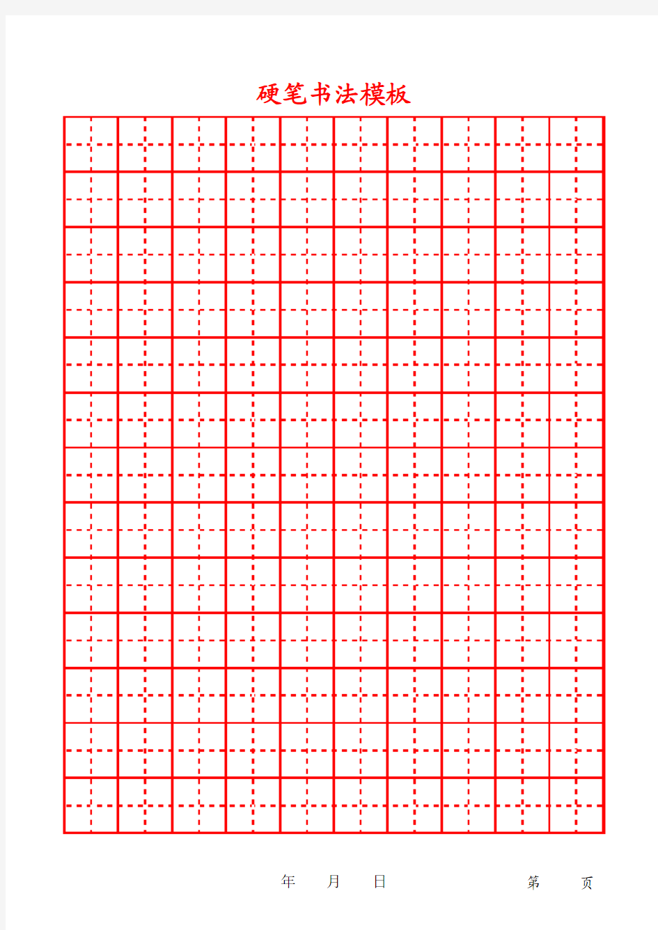 硬笔书法字帖田字格模版(1)