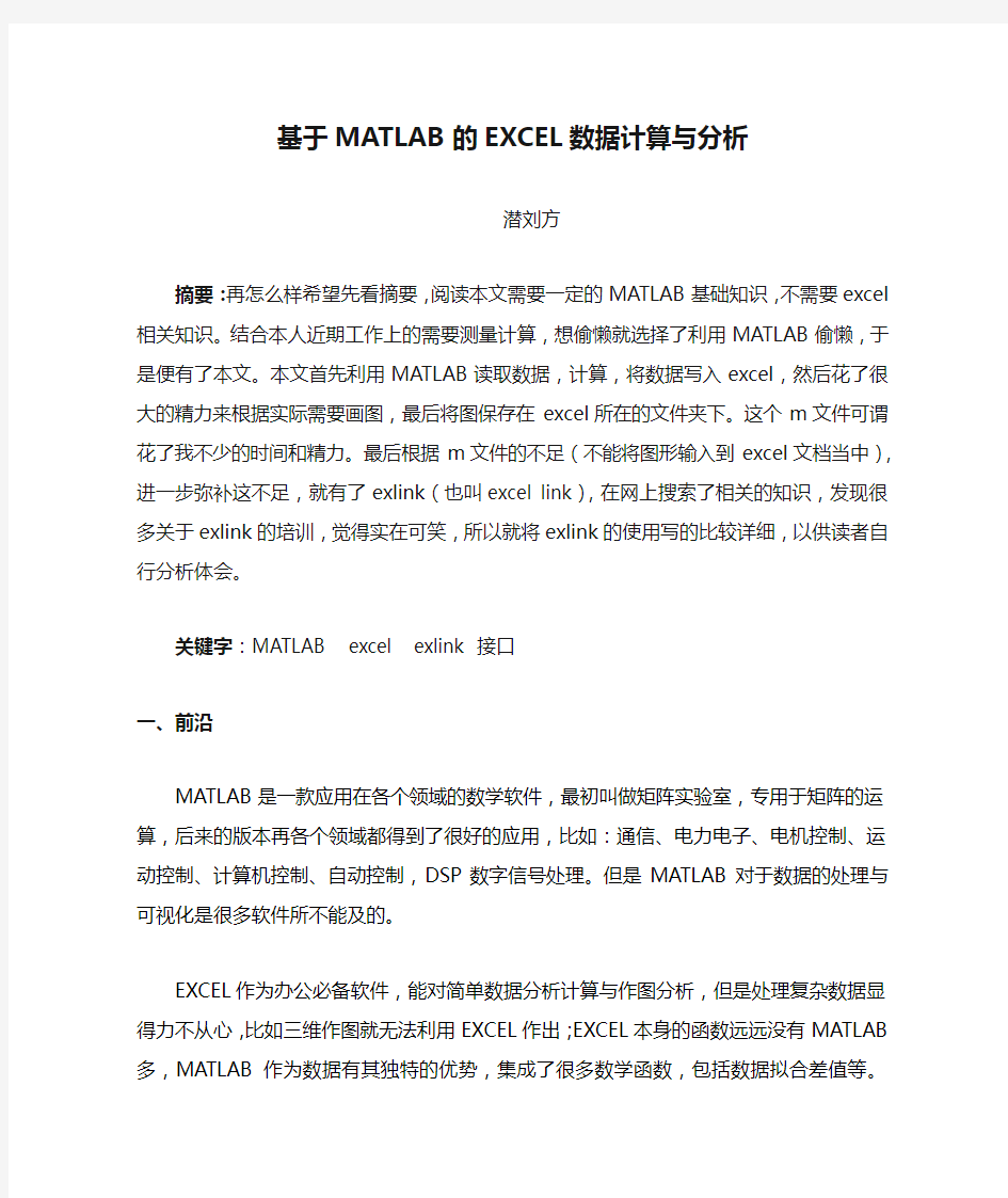 基于MATLAB的EXCEL数据计算与分析