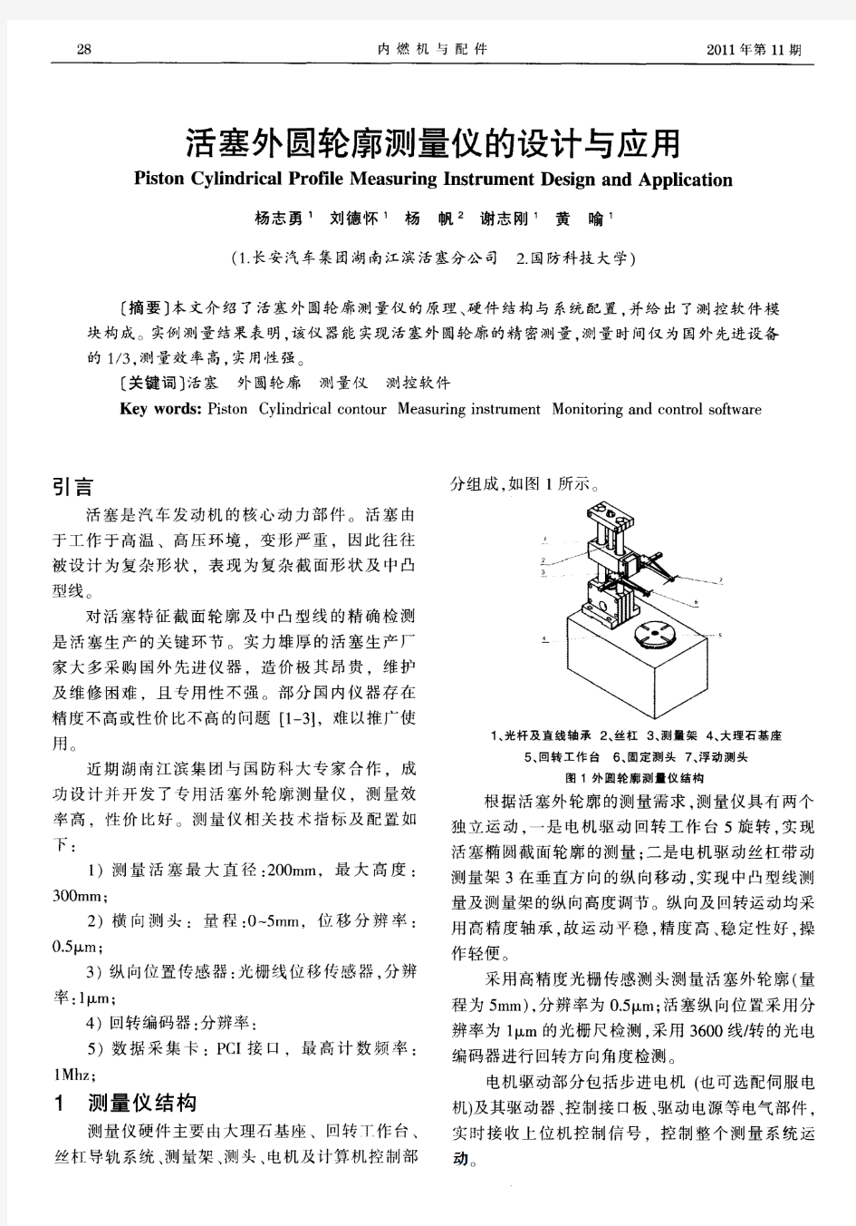 活塞外圆轮廓测量仪的设计与应用