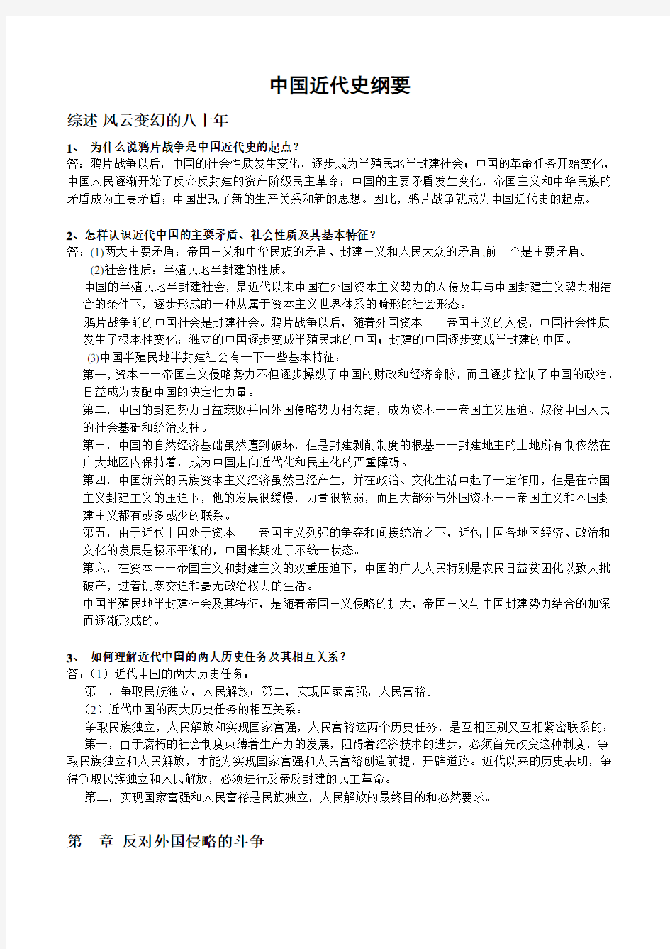 中国近现代史纲要课后习题答案(2015年修订版)