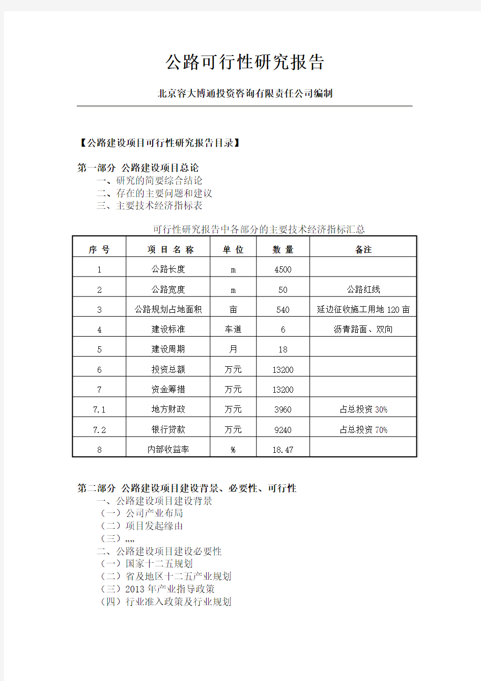 公路建设项目可行性研究