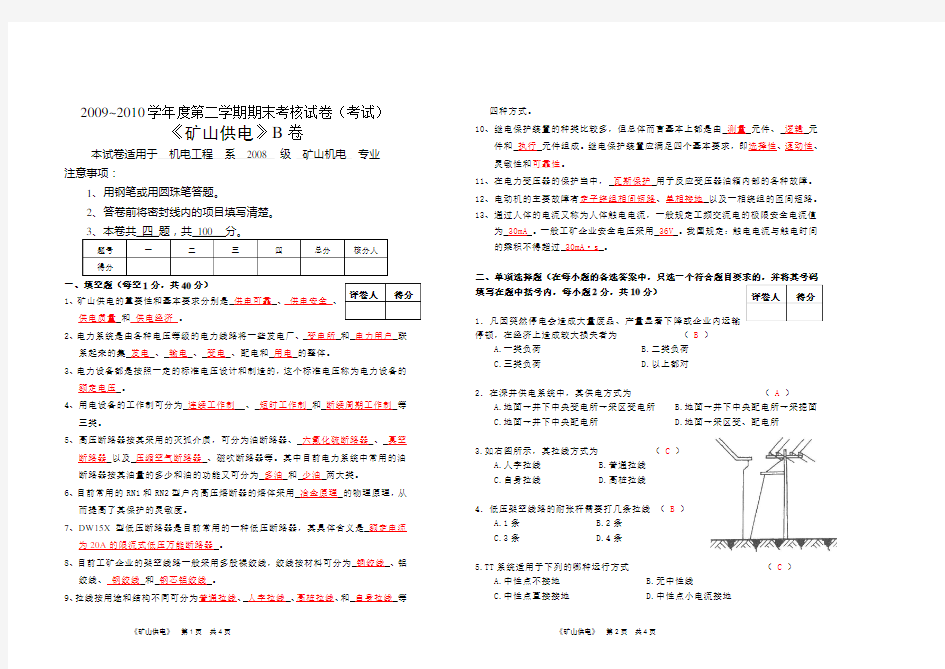 矿山供电试卷答案