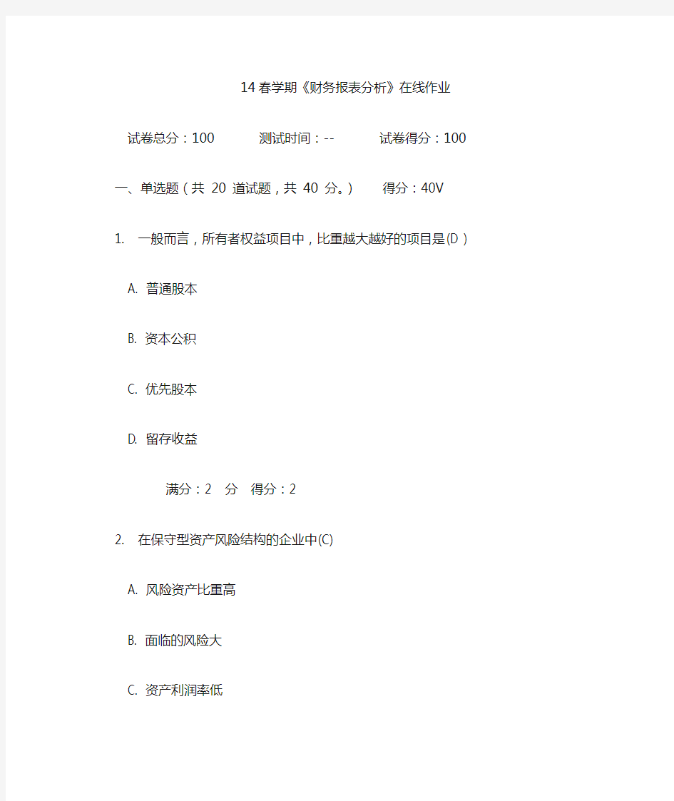 14春学期《财务报表分析》在线作业答案