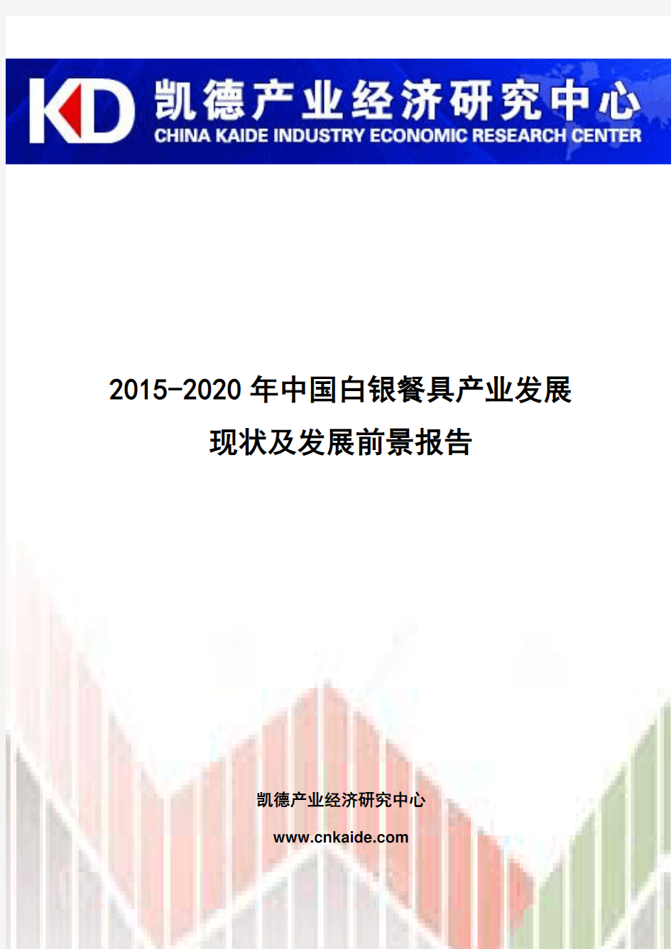 2015-2020年中国白银餐具产业发展现状及发展前景报告