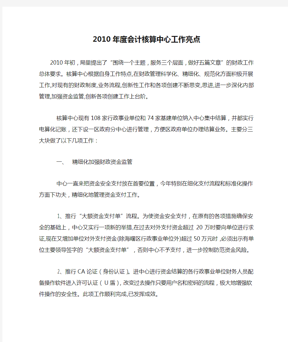 2010年度会计核算中心工作亮点