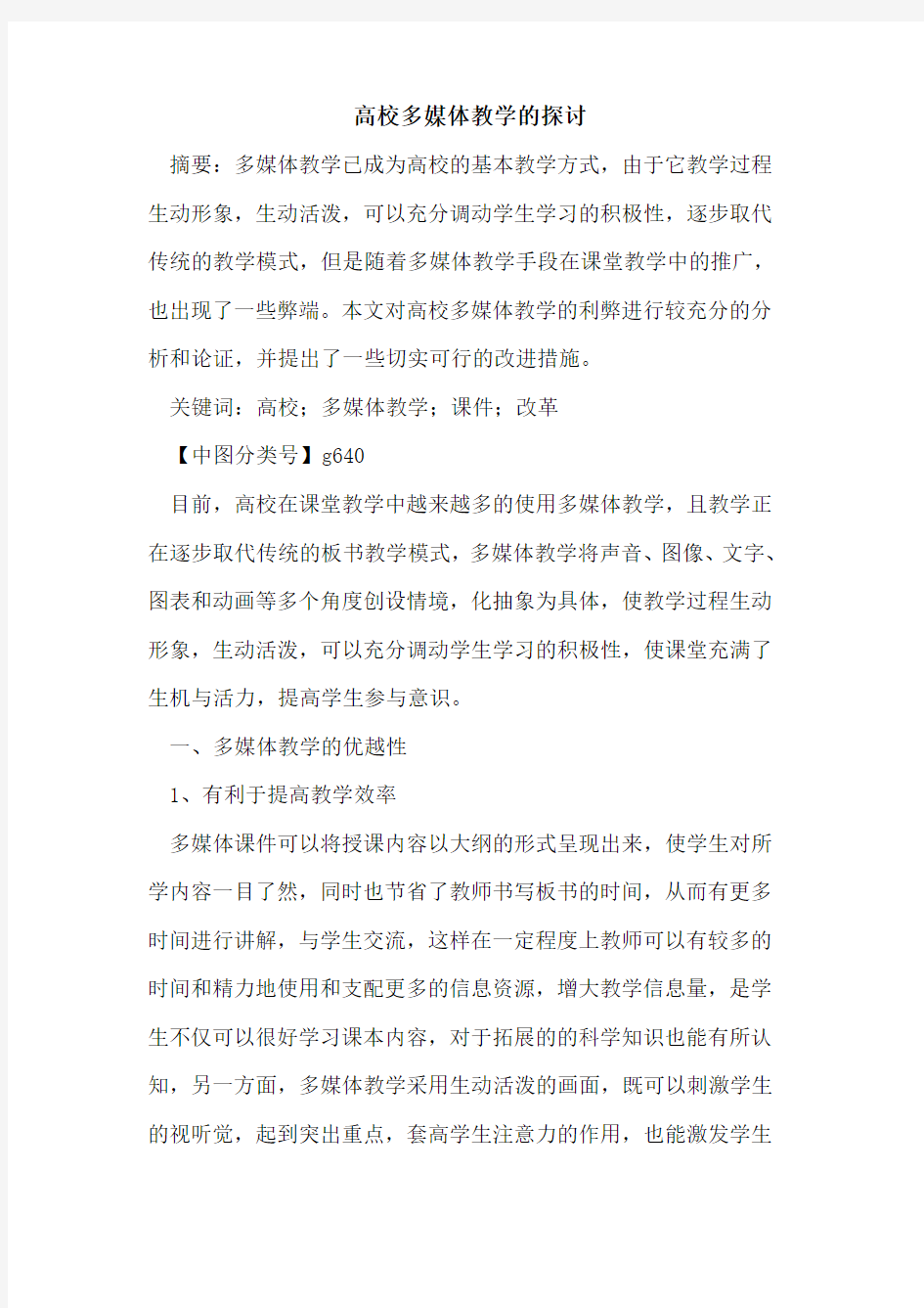 高校多媒体教学的探讨