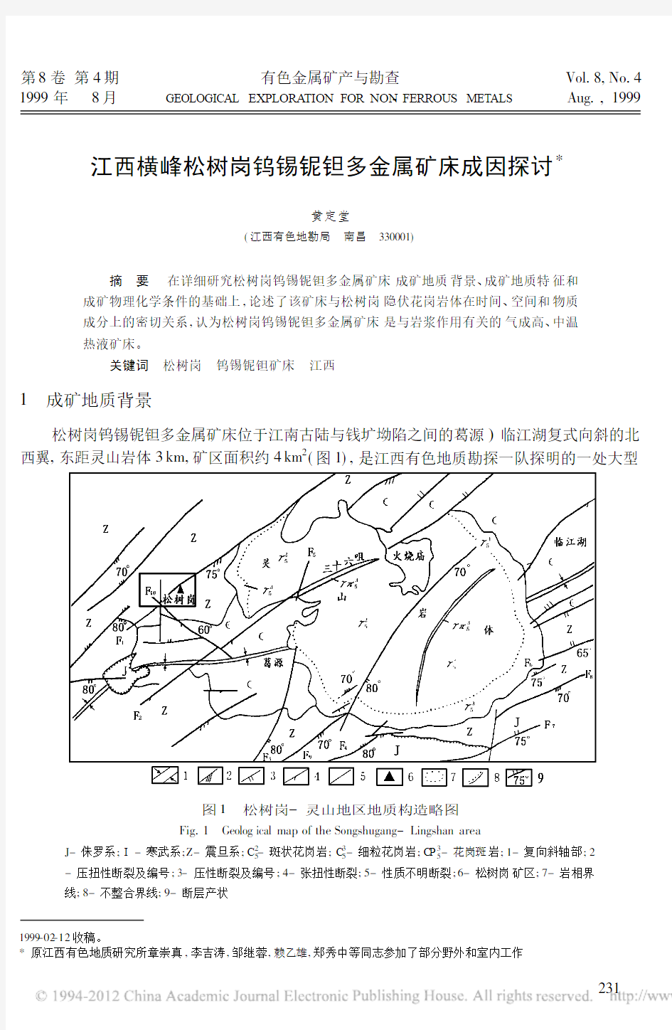 江西横峰松树岗钨锡铌钽多金属矿床成因探讨