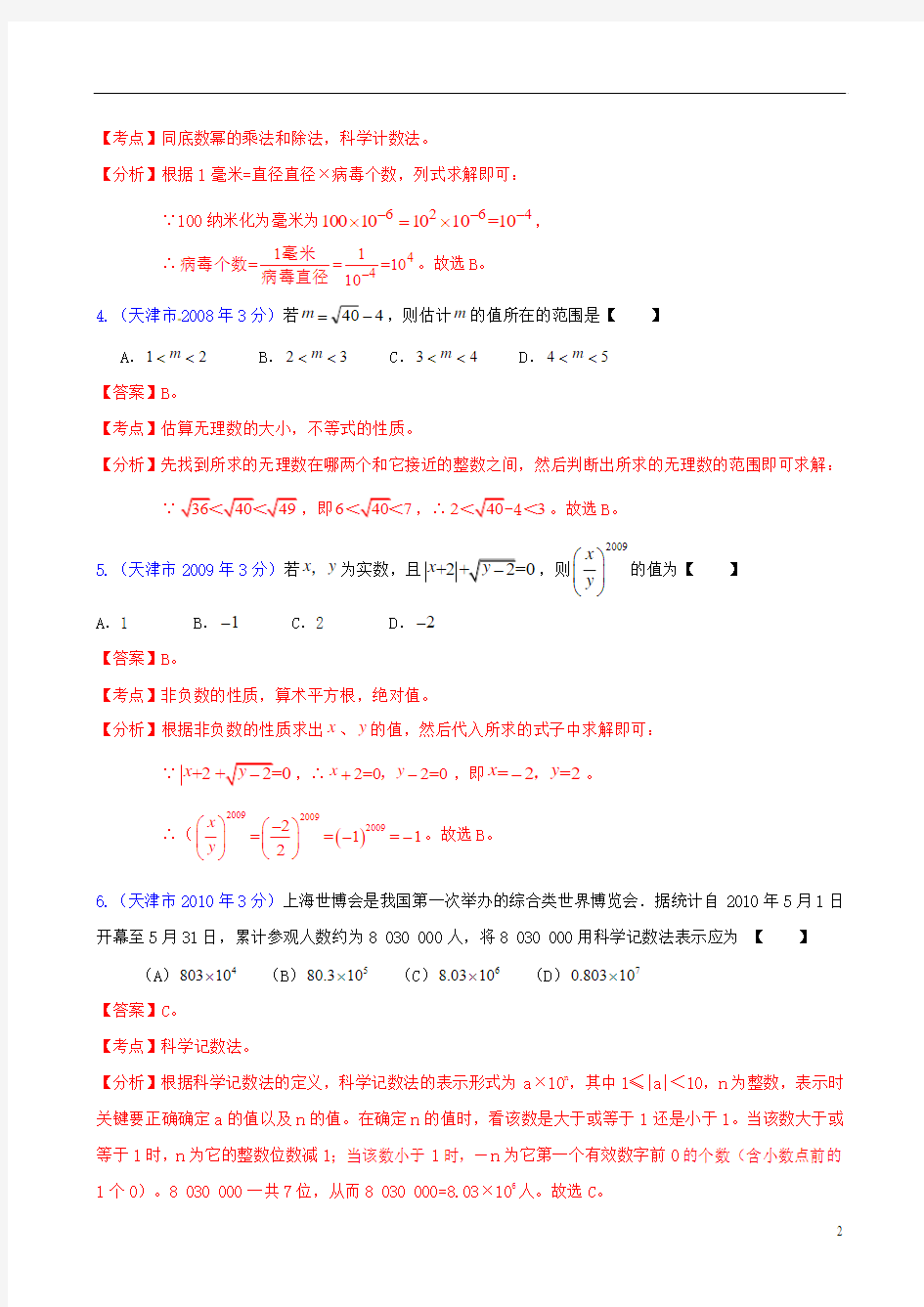 天津市2001-2012年中考数学试题分类解析 专题1 实数