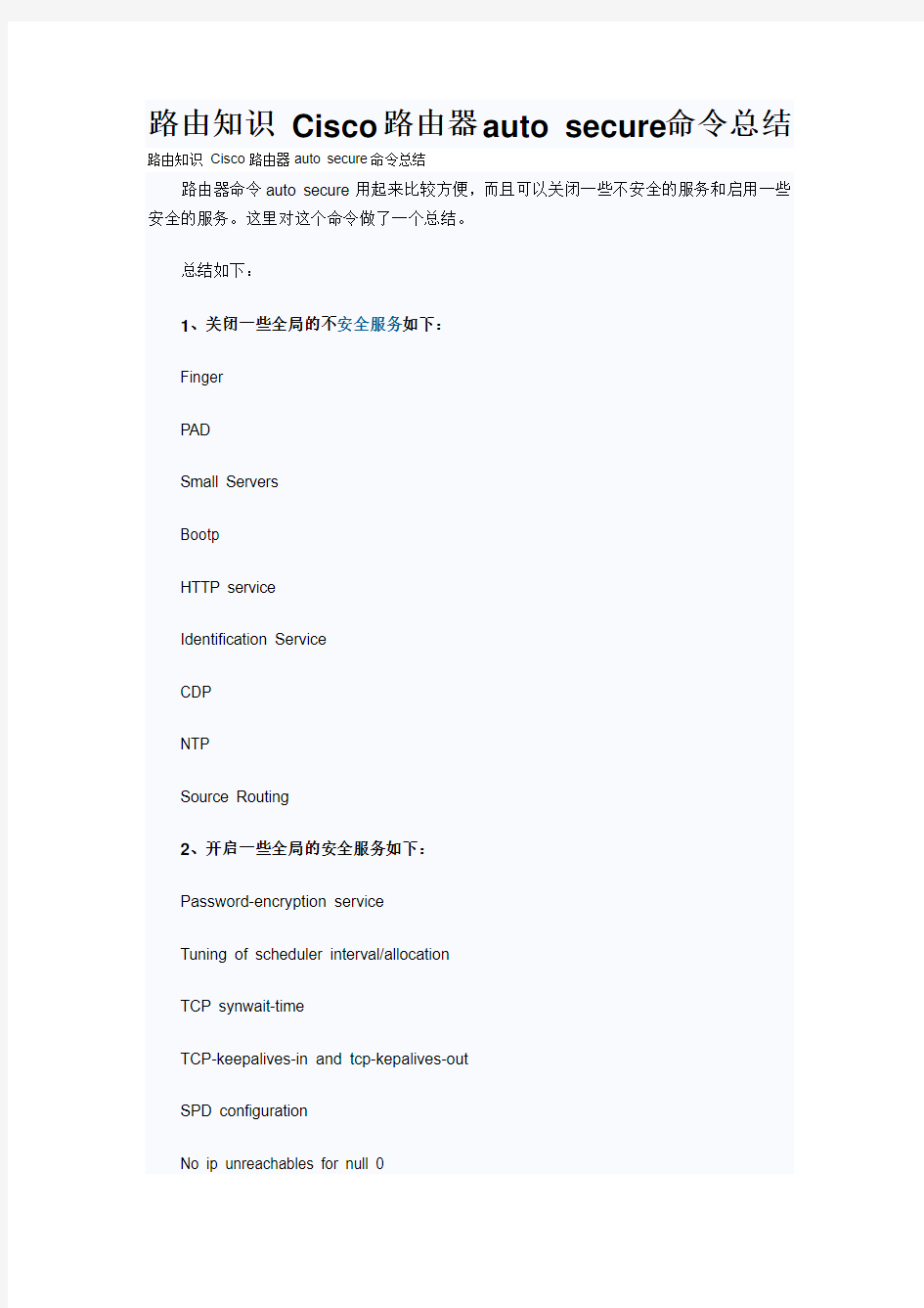 路由知识 Cisco路由器auto secure命令总结