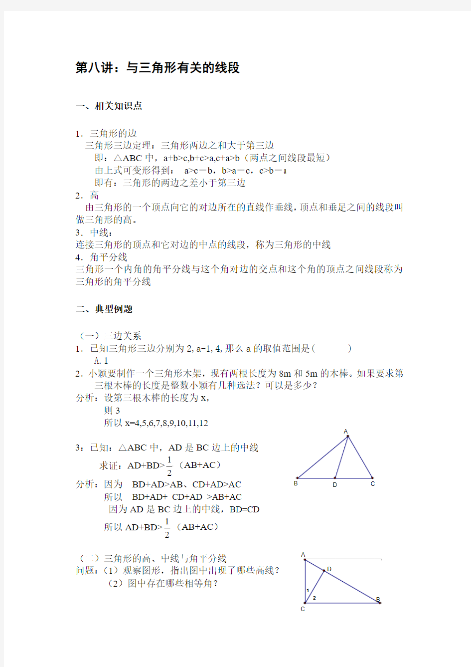 天津市南大附中2013年初中竞赛内部讲义：第八讲：与三角形有关的线段