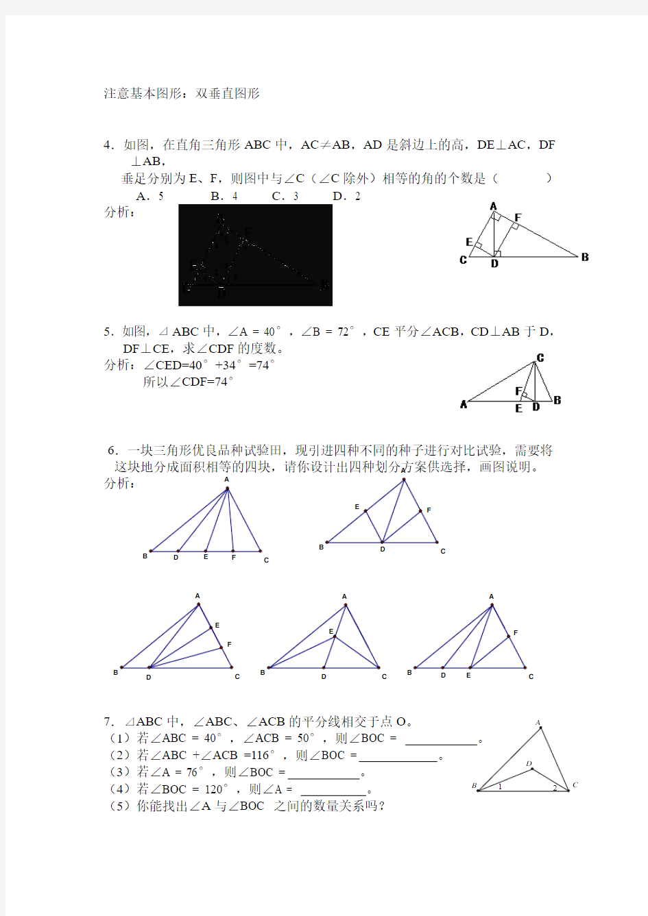 天津市南大附中2013年初中竞赛内部讲义：第八讲：与三角形有关的线段