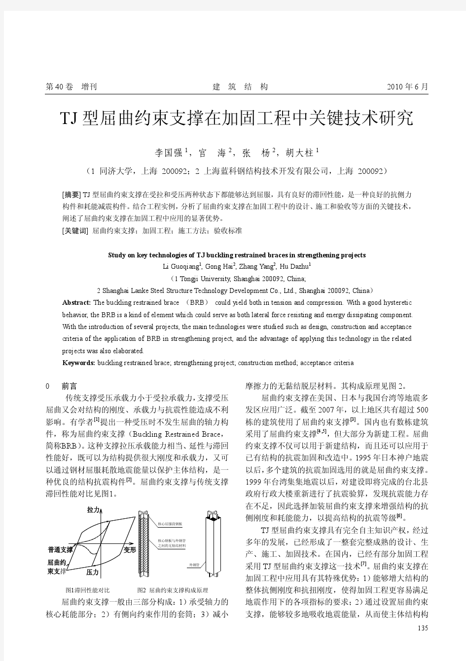 TJ型屈曲约束支撑在加固工程中关键技术研究