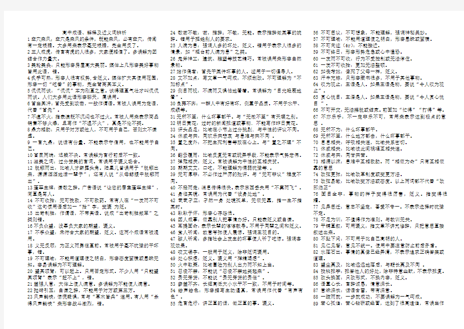 高中成语、解释及近义词辨析