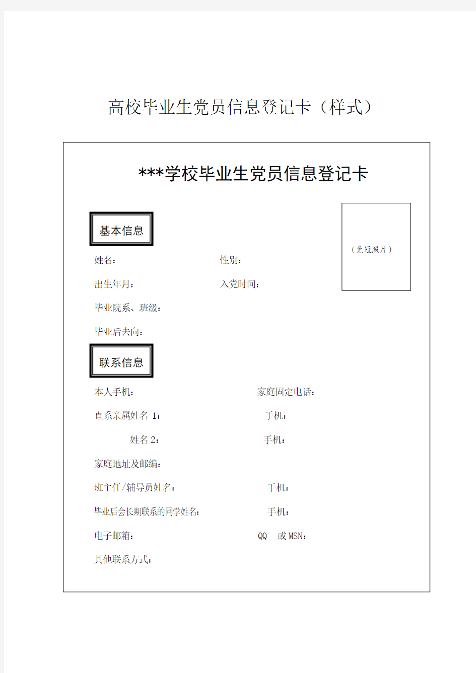 高校毕业生党员信息登记卡