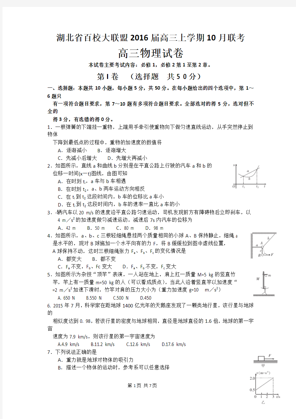 2016届湖北省百校大联盟高三上学期10月联考物理试题