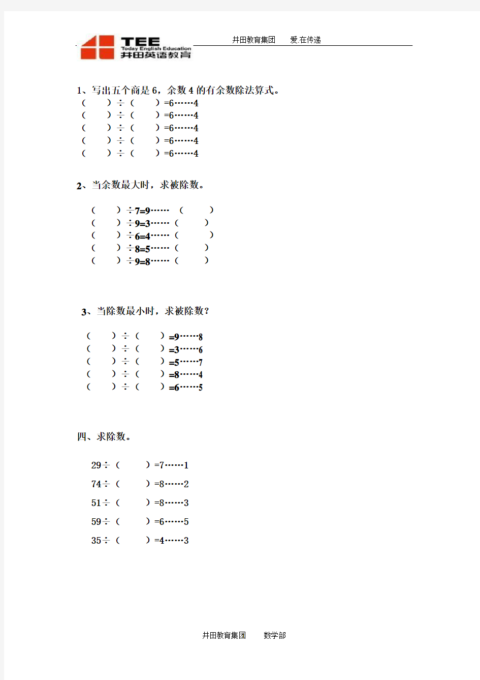 被除数、除数、商和余数的关系习题