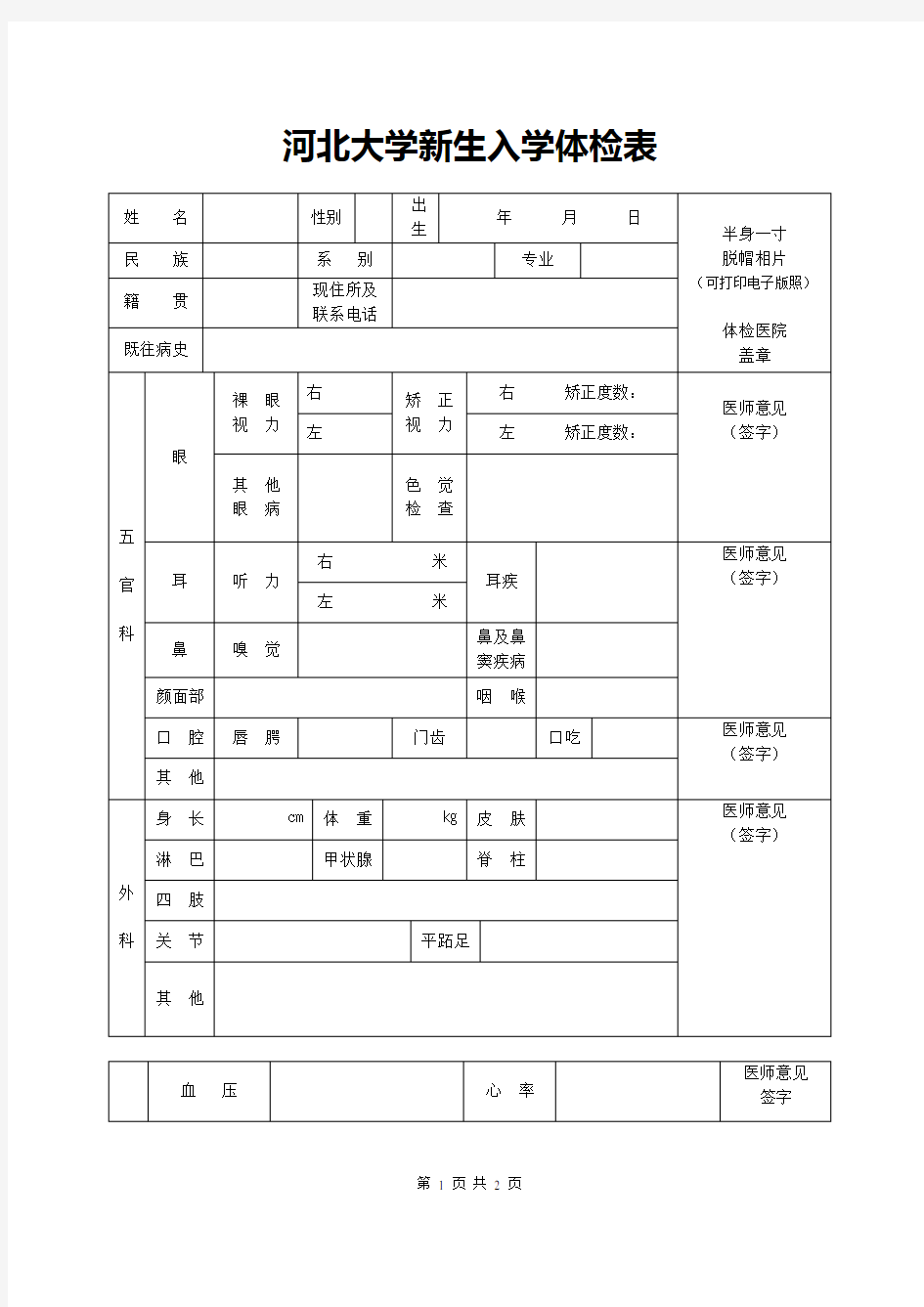 河北大学新生入学体检表