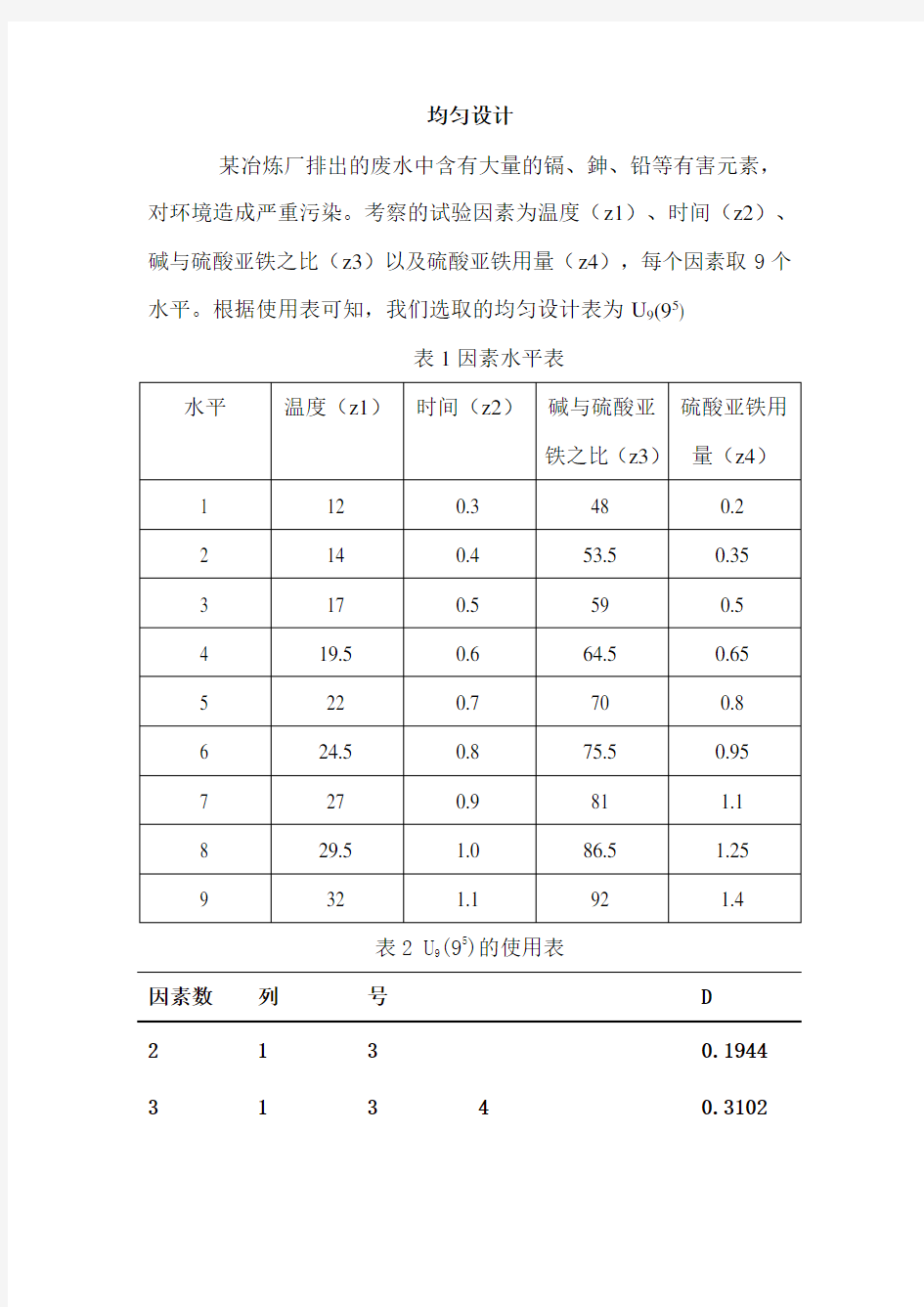 均匀设计试验案例