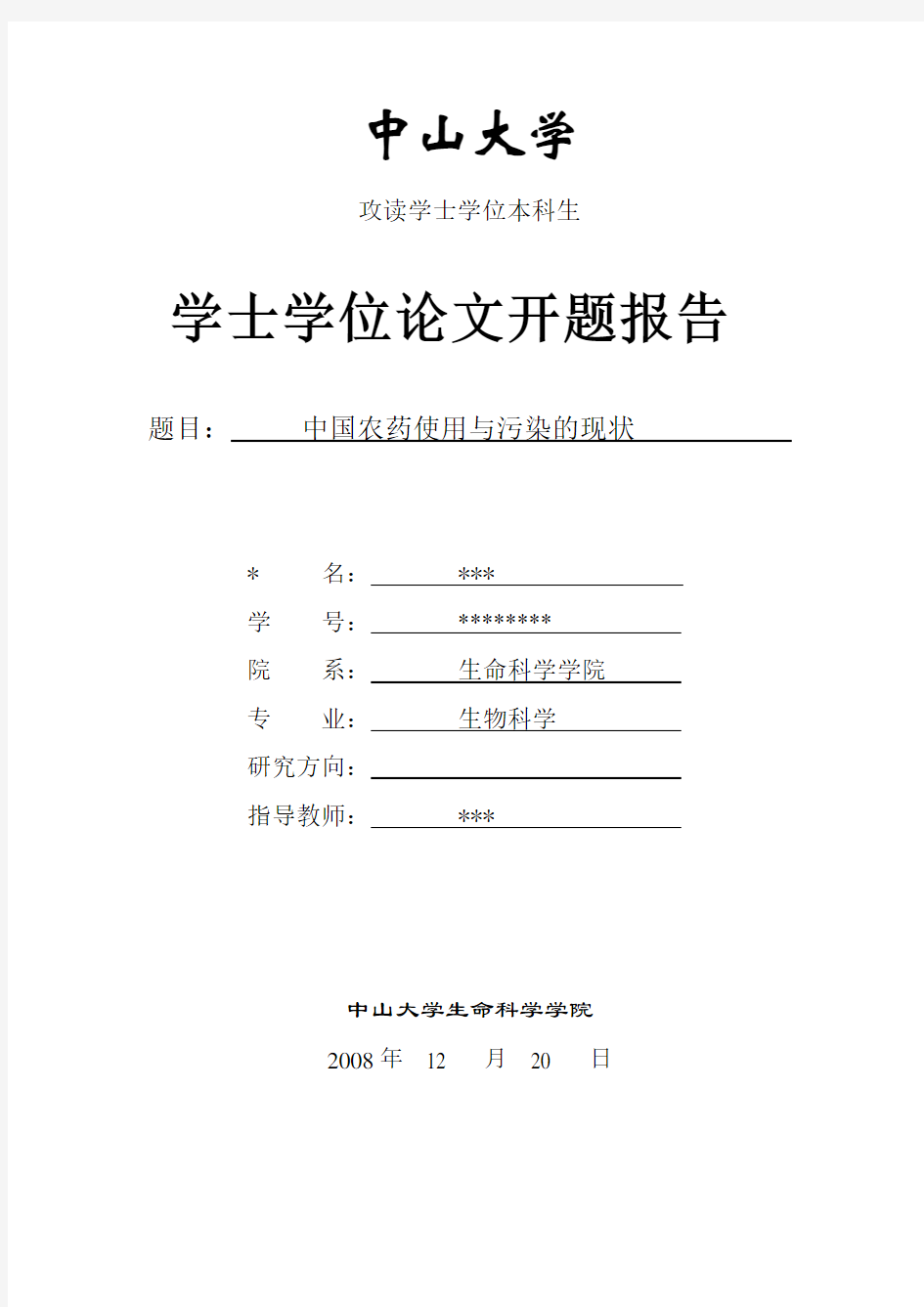 中山大学学士学位论文开题报告模板(仅作参考用)