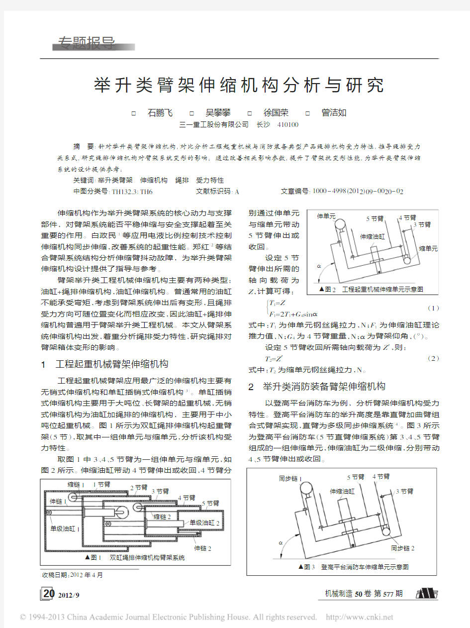 举升类臂架伸缩机构分析与研究_石鹏飞