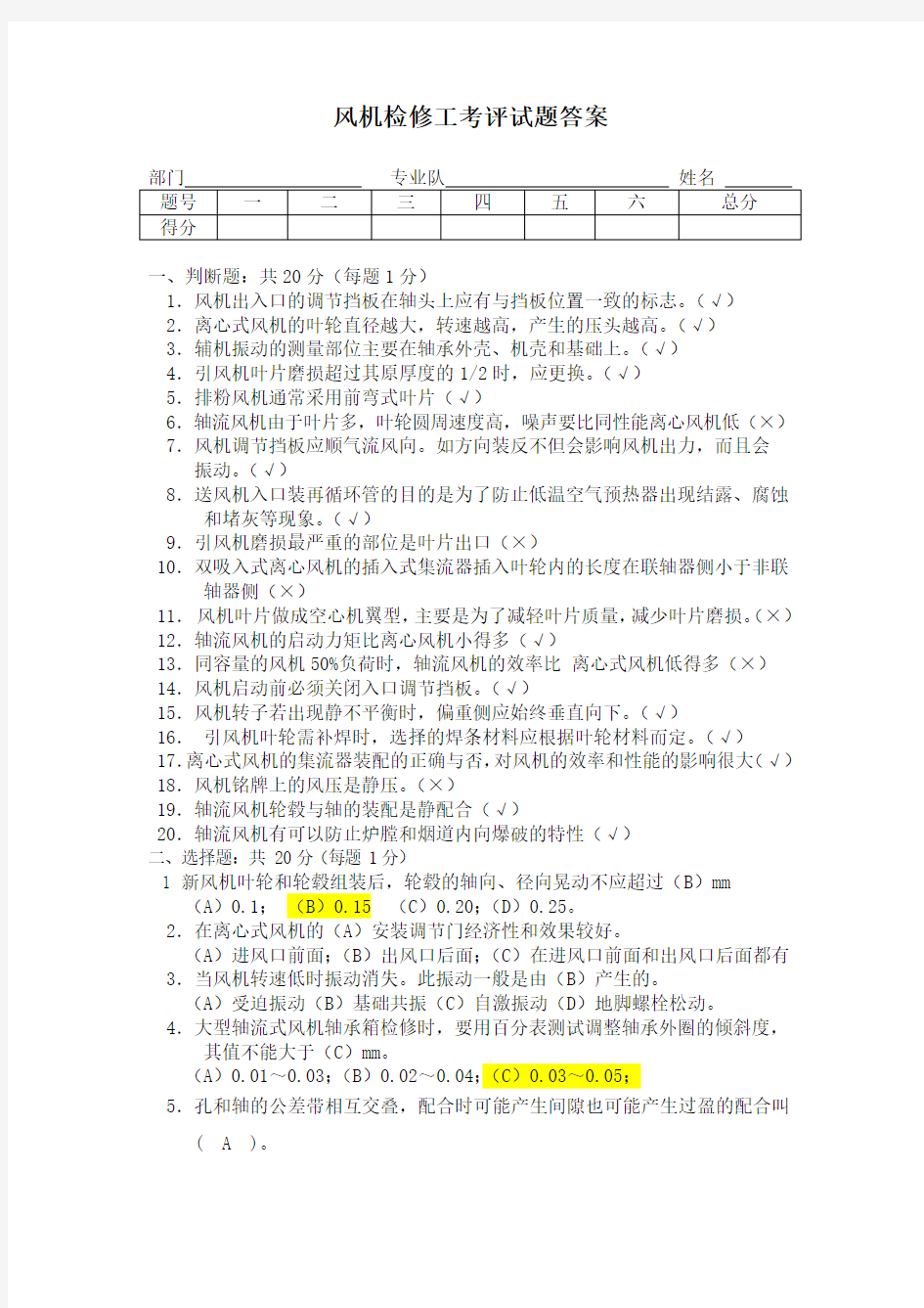 电厂风机检修工考评试题答案