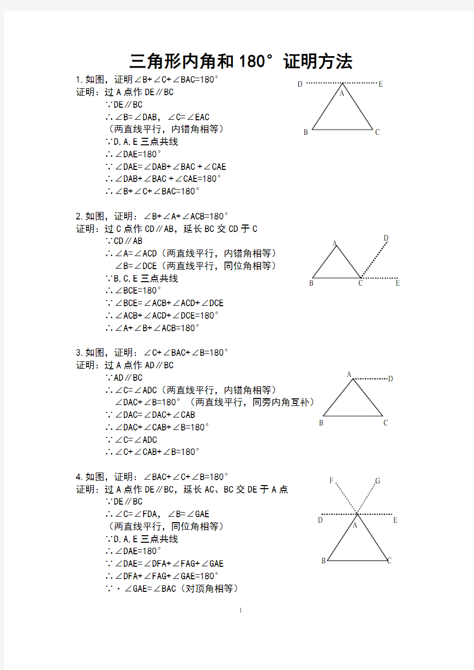 三角形内角和180°证明方法1