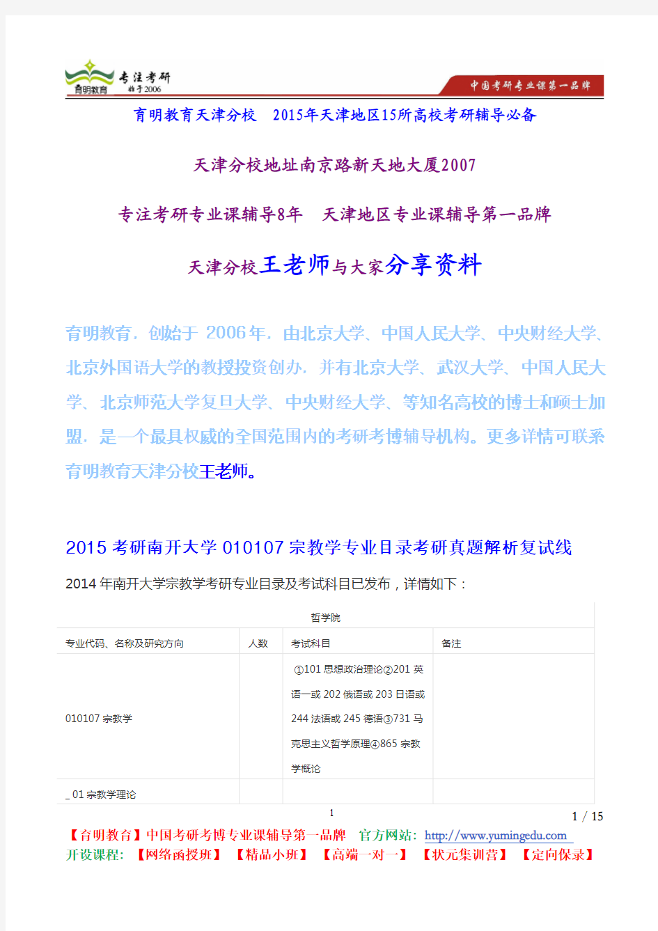 2015考研南开大学010107宗教学专业目录考研真题解析复试线