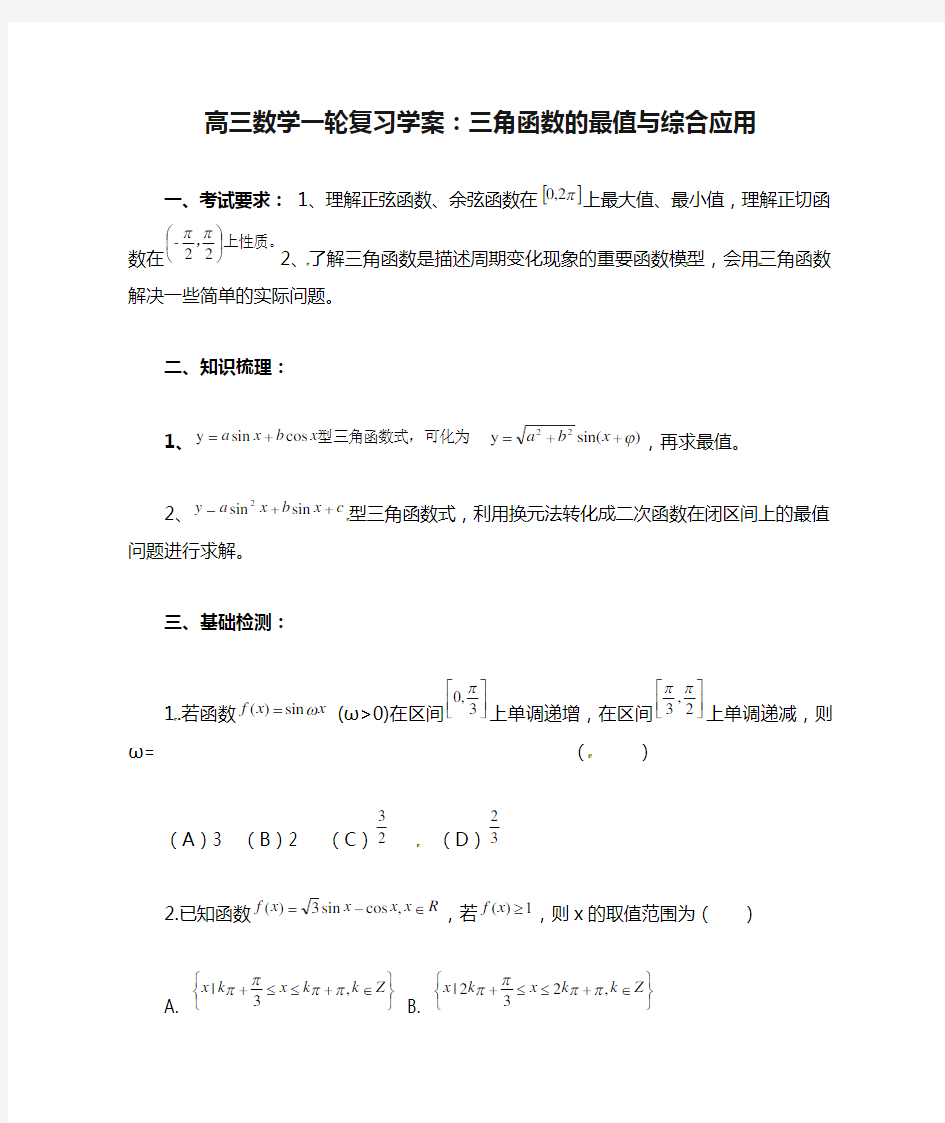 高三数学一轮复习学案：三角函数的最值与综合应用