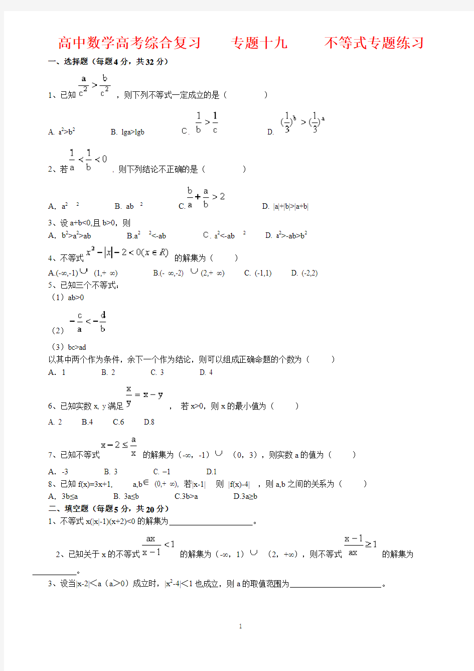 北京四中---高中数学高考综合复习  专题十九   不等式专题练习