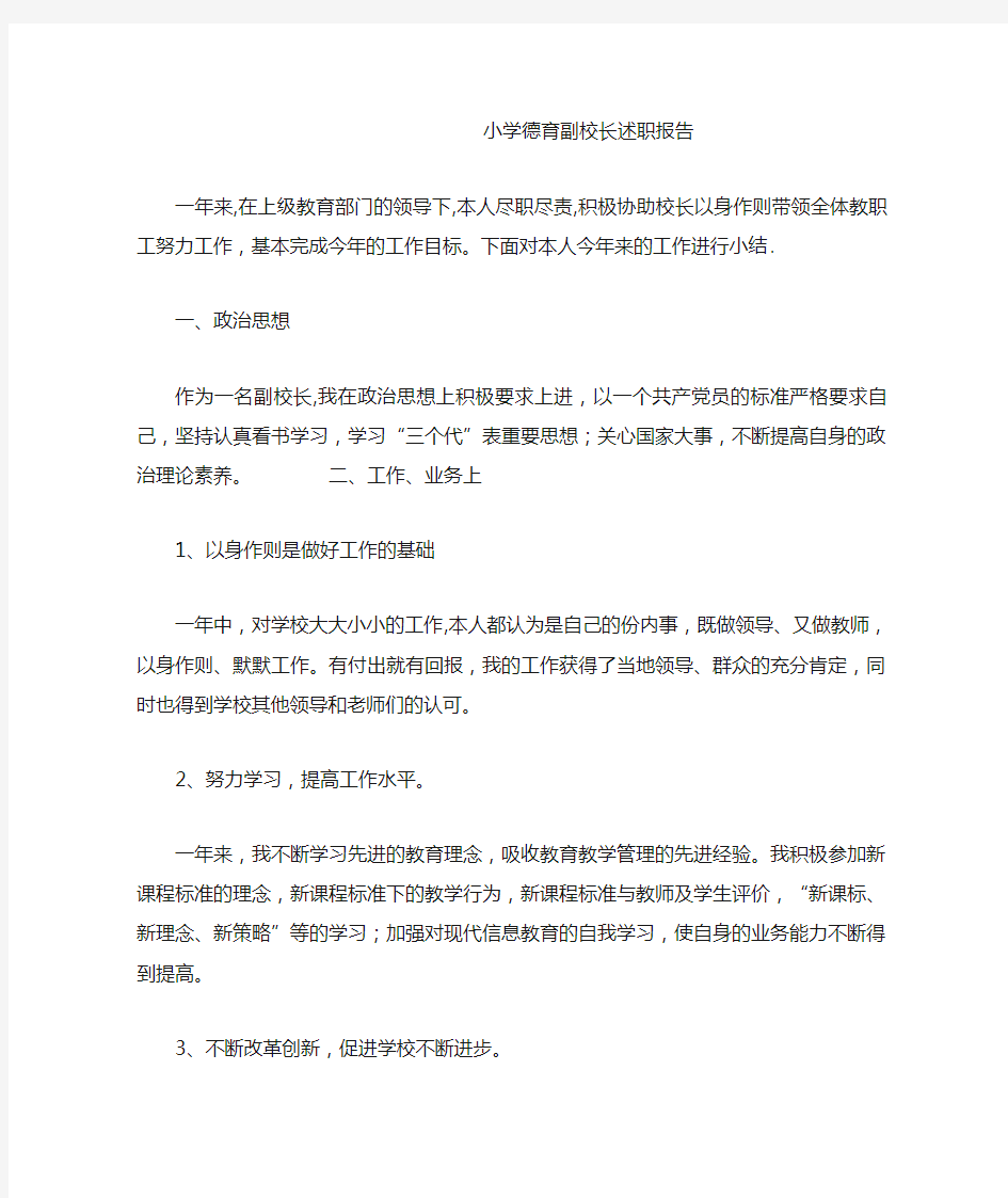 小学德育副校长述职报告