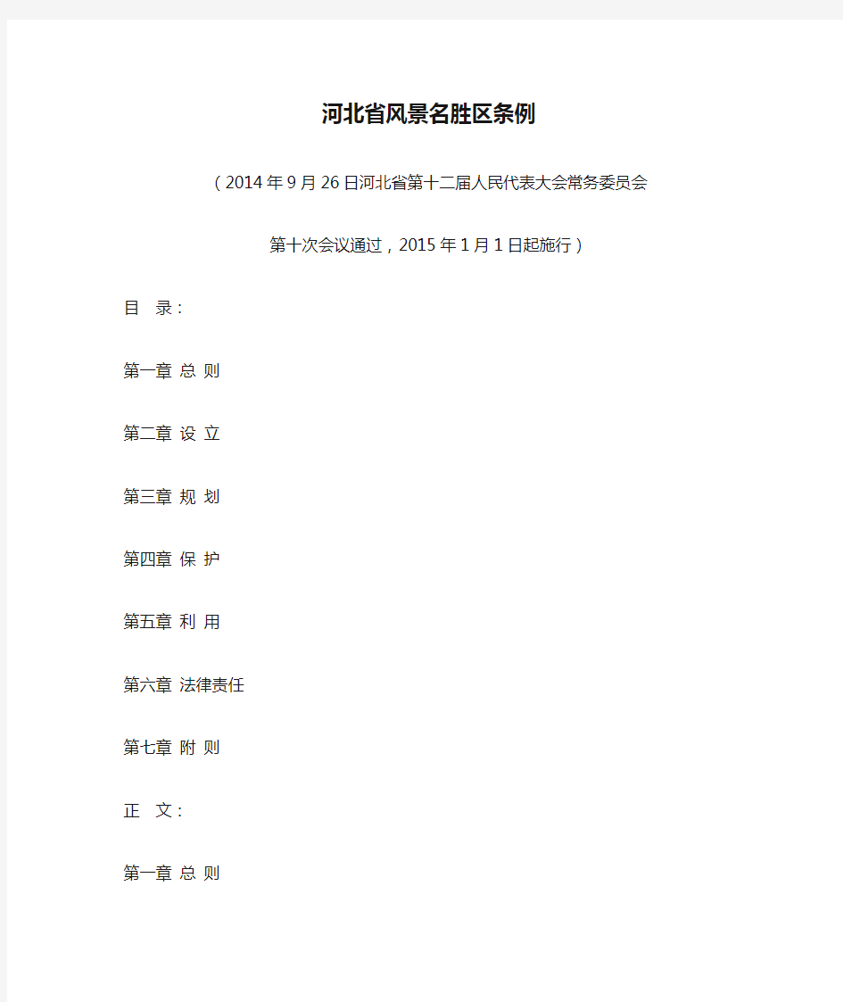 河北省风景名胜区条例(2014版)