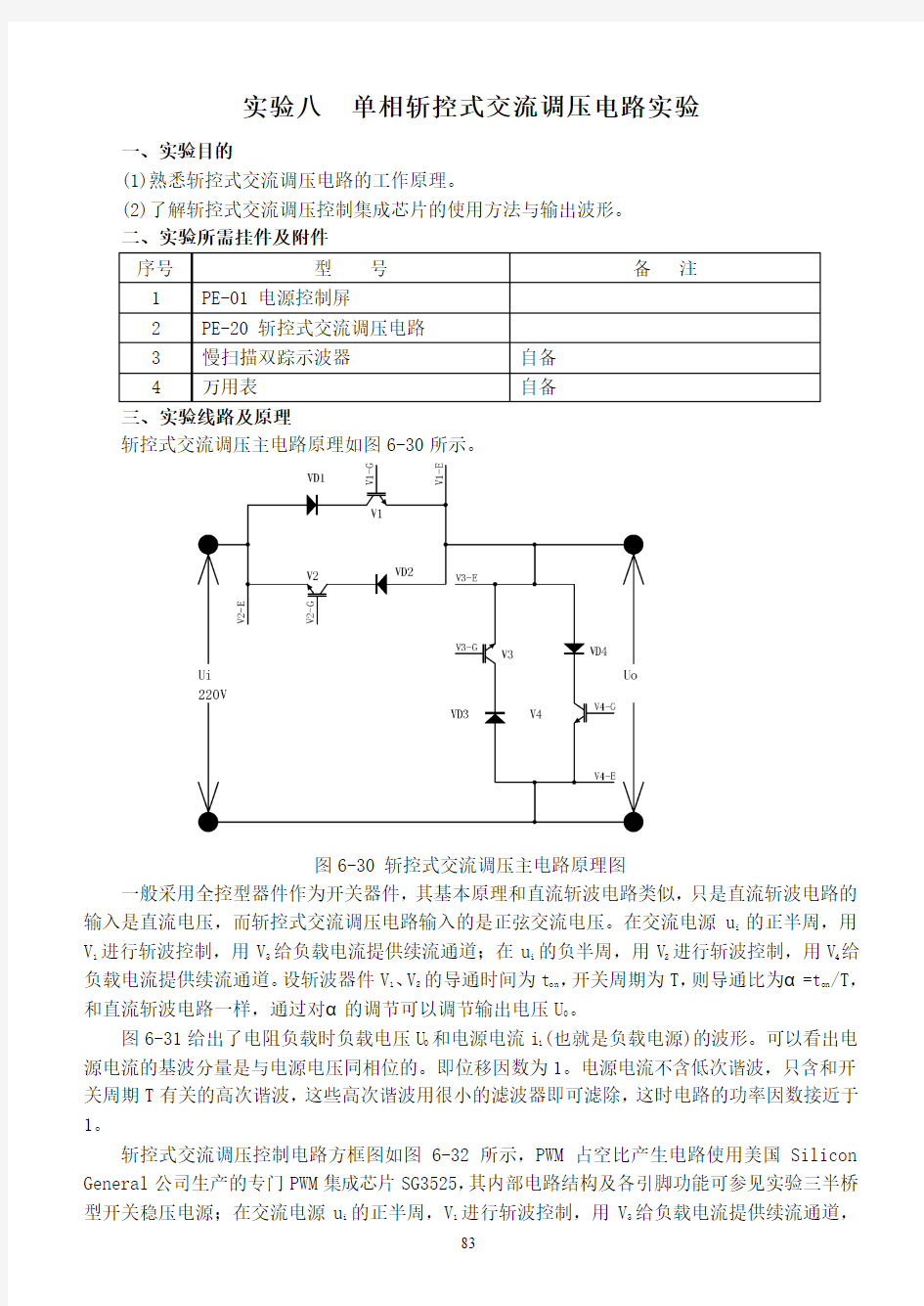 实验八  单相斩控式交流调压电路实验V1.0版