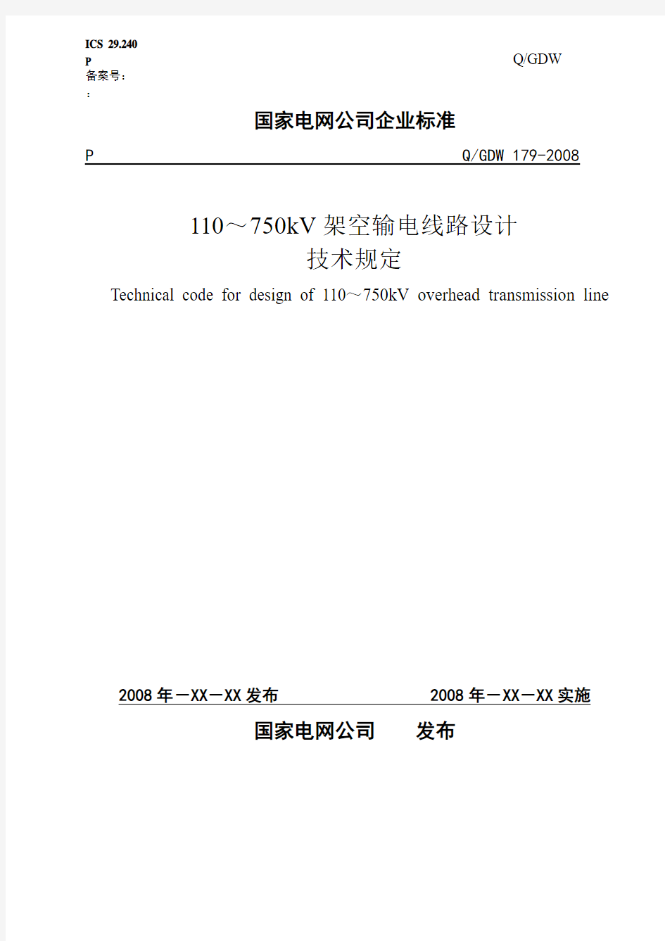 国网企业标准110kV～750kV架空输电线路设计(最终修改版5)080228